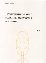 Поклонник вашего таланта искусство и этикет (мMinima)