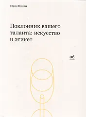 Поклонник вашего таланта искусство и этикет (мMinima)