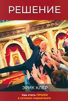 Решение. Как стать профи в сетевом маркетинге