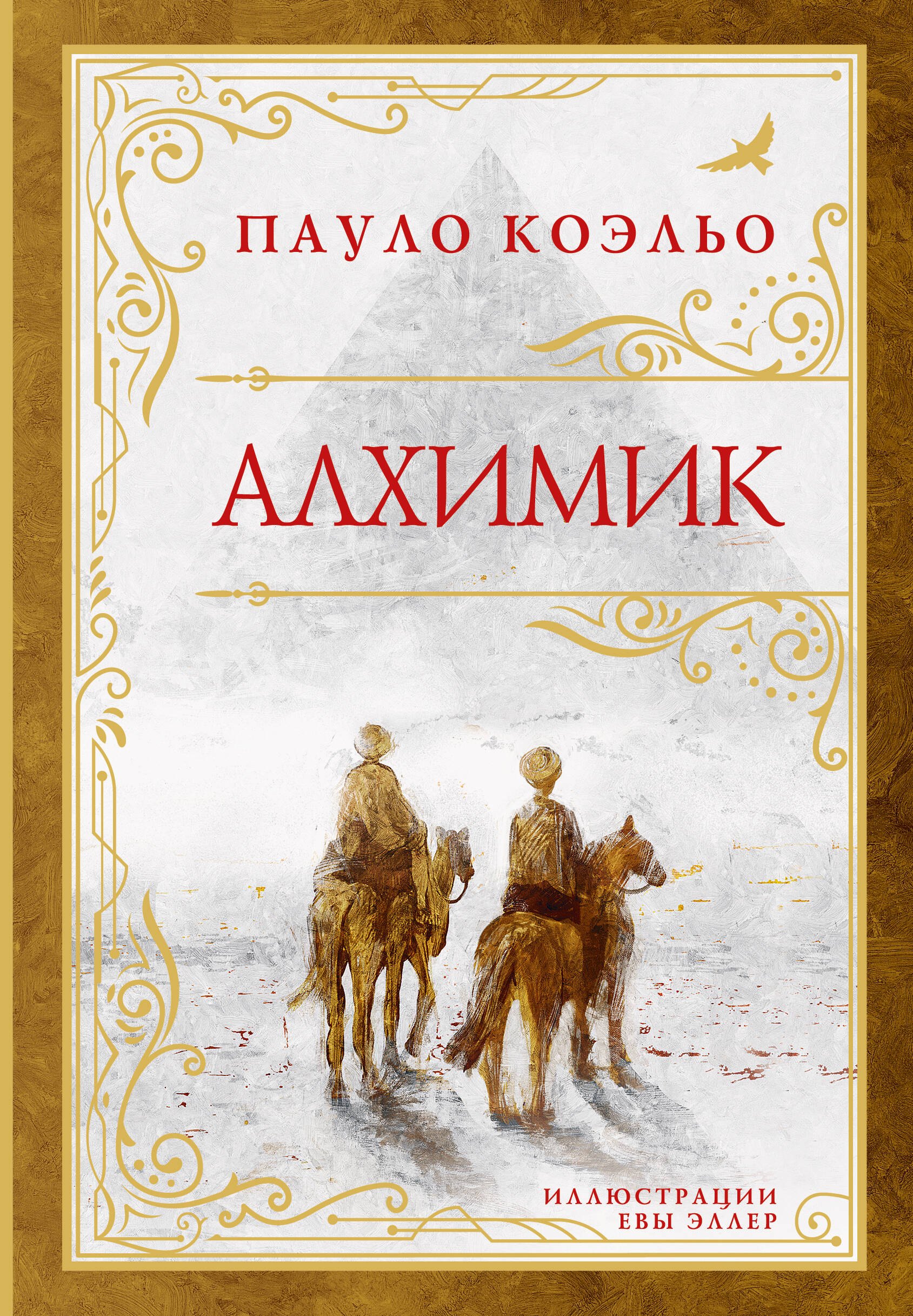 Обложка книги «Алхимик (премиум)»