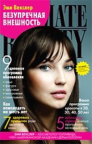 Безупречная внешность. 9-дневная программа обновления от звездного косметолога
