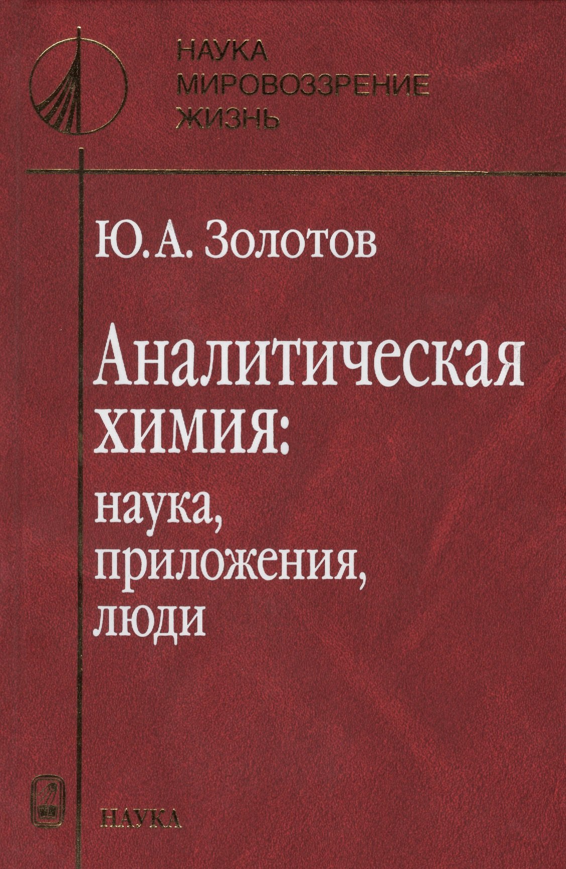 

Аналитическая химия: наука, приложения, люди