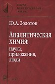 Аналитическая химия: наука, приложения, люди - 0