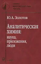 Аналитическая химия: наука, приложения, люди