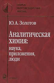 Аналитическая химия: наука, приложения, люди