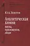 Аналитическая химия: наука, приложения, люди - 0