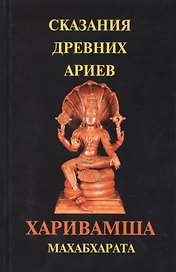 Сказания древних ариев. Харивамша. Махабхарата