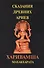 Сказания древних ариев. Харивамша. Махабхарата - 0