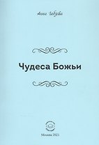 Чудеса Божьи. Стихи и проза
