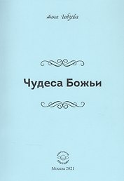 Чудеса Божьи. Стихи и проза