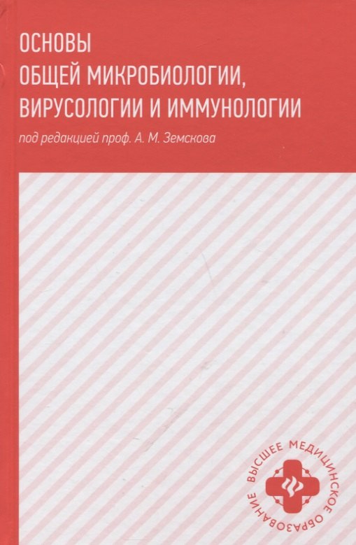 

Основы общей микробиологии,вирусологии и иммунологии