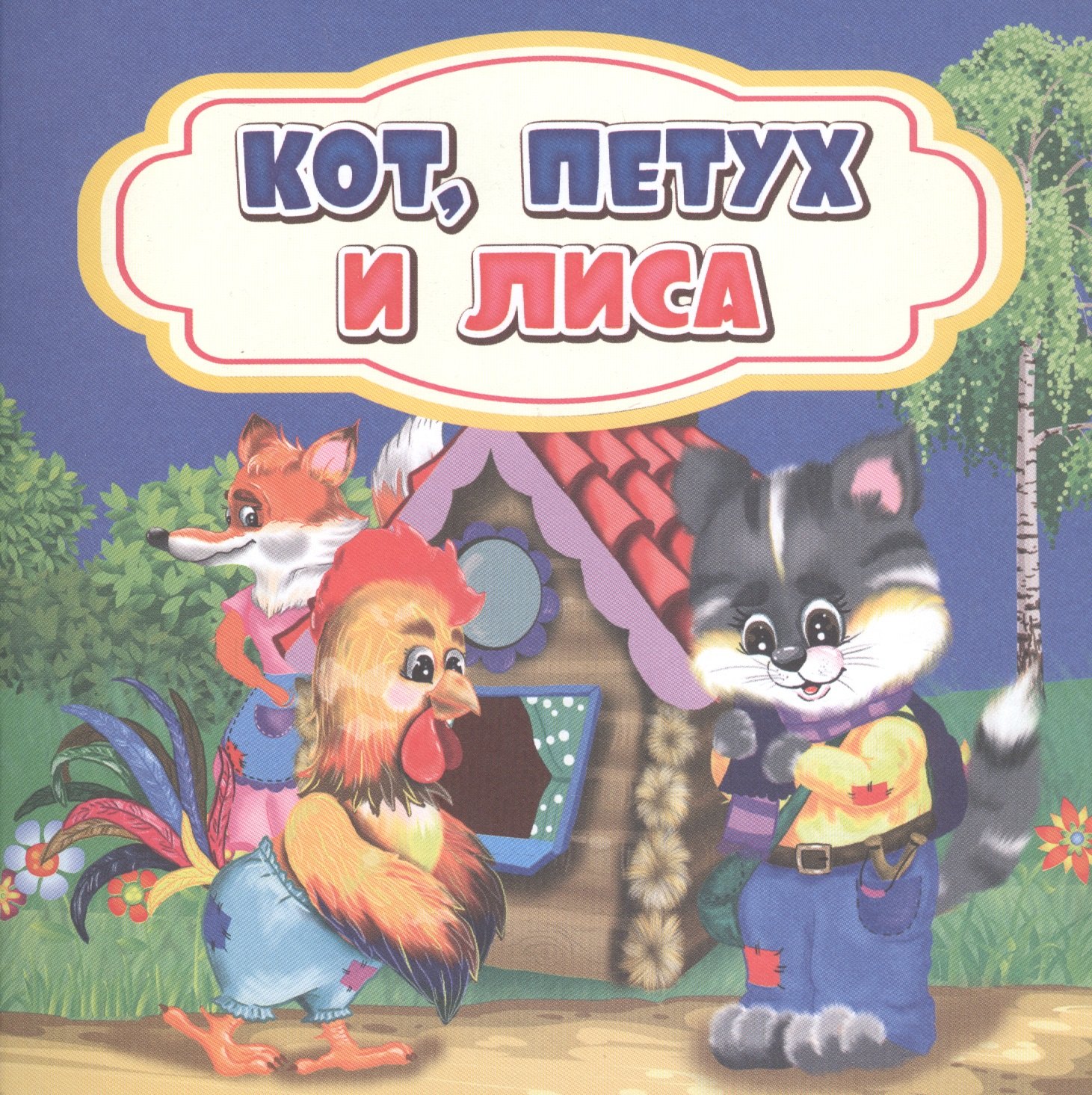 

Кот, петух и лиса