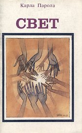 Свет (Голос из космоса:очевидное или невероятное?)