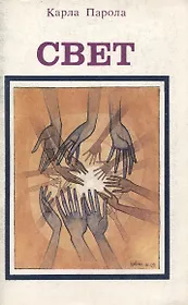 Свет (Голос из космоса:очевидное или невероятное?)
