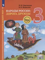 Окружающий мир. 3 класс. Народы России: дорога дружбы. Ярмарка мастеров России. Учебник