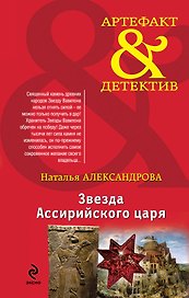 Звезда Ассирийского царя : роман