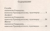 Святитель Спиридон Тримифунтский. Служба. Житие. Акафист - 1