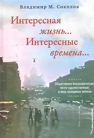 Интересная жизнь… Интересные времена…