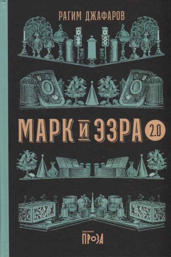 

Марк и Эзра 2.0