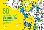 50 посланий: позитивные идеи для раскраски и отправки - 0
