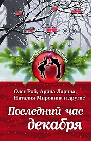 Последний час декабря