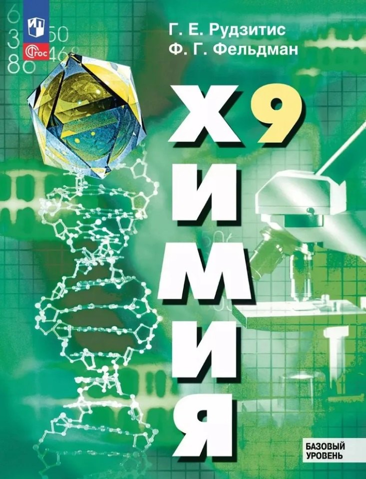 

Химия. 9 класс. Базовый уровень. Учебное пособие