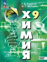 Химия. 9 класс. Базовый уровень. Учебное пособие