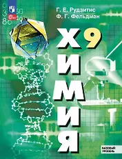 Химия. 9 класс. Базовый уровень. Учебное пособие