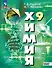 Химия. 9 класс. Базовый уровень. Учебное пособие - 0