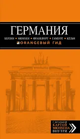 ГЕРМАНИЯ: Берлин. Мюнхен. Франкфурт. Гамбург. Кёльн