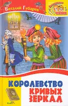 Королевство кривых зеркал. Повесть-сказка / (Внеклассное чтение). Губарев В. (Русич)