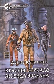 Красное Зеркало. Легенда вулкана: Фантастический роман
