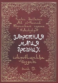 Запретная магия древних. Том IX. Сокровища бездны