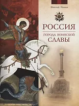 Россия. Города воинской славы