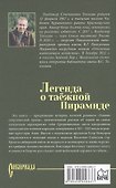 Легенда о таёжной Пирамиде: роман - 1