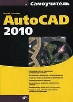 Самоучитель AutoCAD 2010.