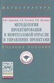 Методология проектирования в нефтегазовой отрасли и управление проектами - 0
