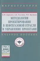 Методология проектирования в нефтегазовой отрасли и управление проектами