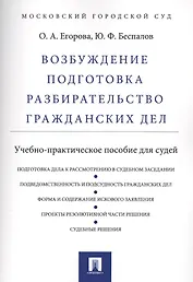 Возбуждение, подготовка, разбирательство гражданских дел.Уч.-практ.пос. для судей