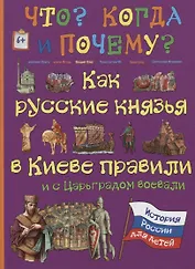 Как русские князья в Киеве правили и с Царьградом воевали