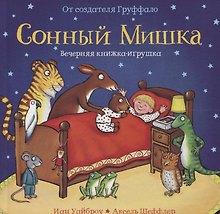 Сонный мишка: Книжка-игрушка: стихи