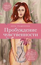 Пробуждение чувственности. Как раскрыть свою сексуальность и научиться получать удовольствие. Обновленное и дополненное издание