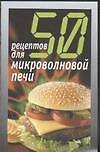 50 рецептов для микроволновой печи - 0