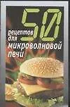 50 рецептов для микроволновой печи