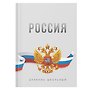 Дневник для ср. и ст.кл. "Россия. Серый" 7БЦ, глянц.ламинация