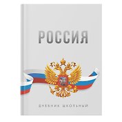Дневник для ср. и ст.кл. "Россия. Серый" 7БЦ, глянц.ламинация