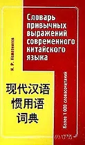 Словарь привычных выражений современного китайского языка: Более 100 словосочетаний
