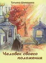 Человек своего положения