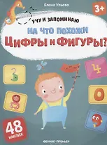 На что похожи цифры и фигуры?