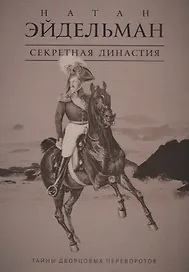 Секретная династия: Тайны дворцовых переворотов